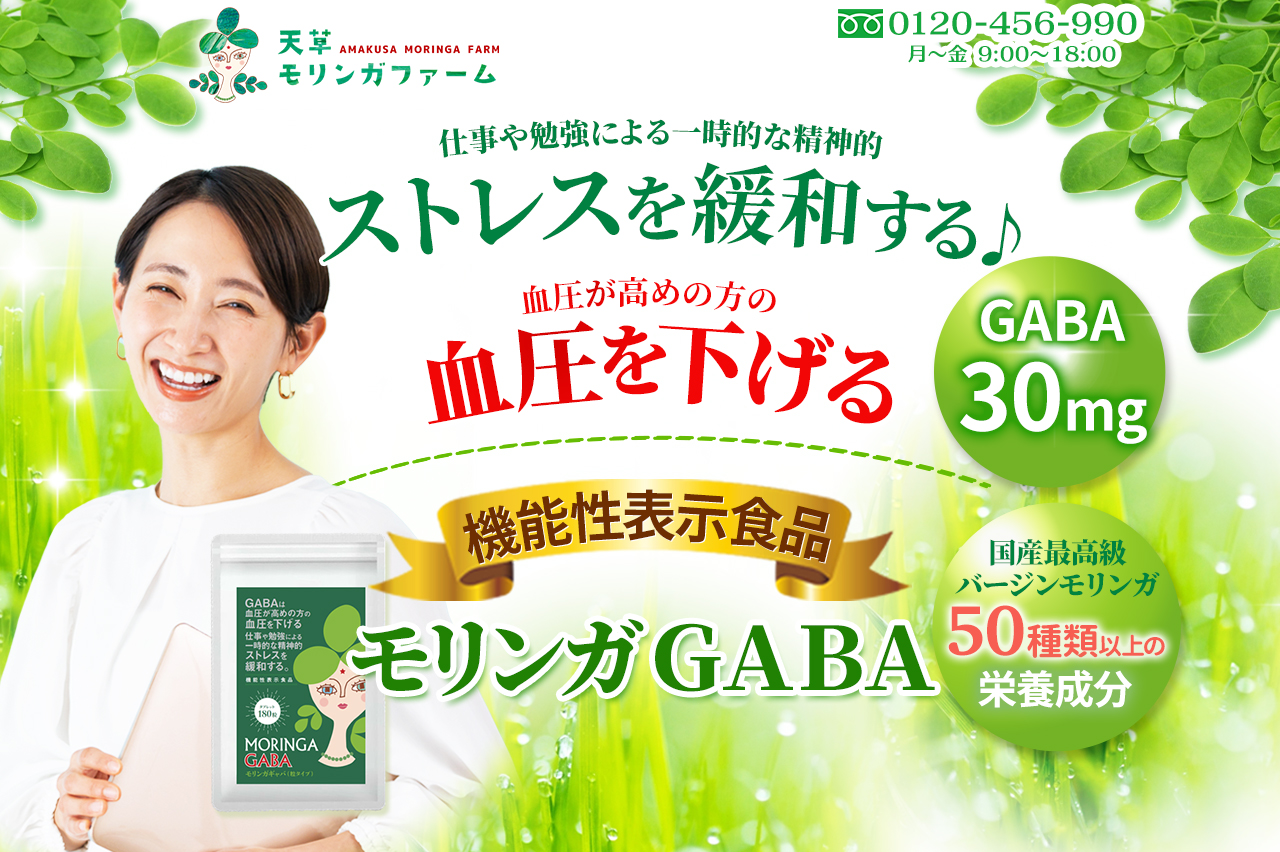 日本初！モリンガ機能性表示食品のモリンガGABA！血圧を下げる、ストレスを緩和する機能が報告されています。50種類以上の栄養素