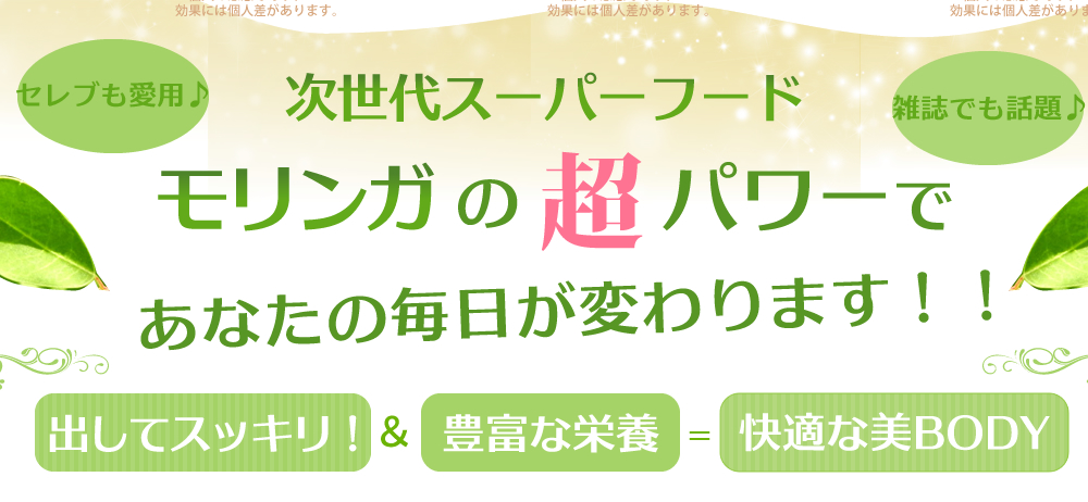 次世代スーパーフード、モリンガの超パワーであなたの毎日が変わります！！