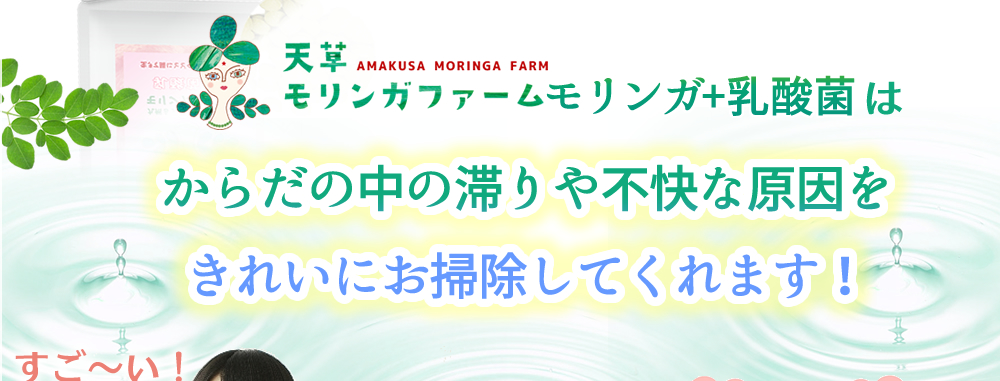 「モリンガ＆乳酸菌」はからだの中の滞りや不快な原因をお掃除してくれます